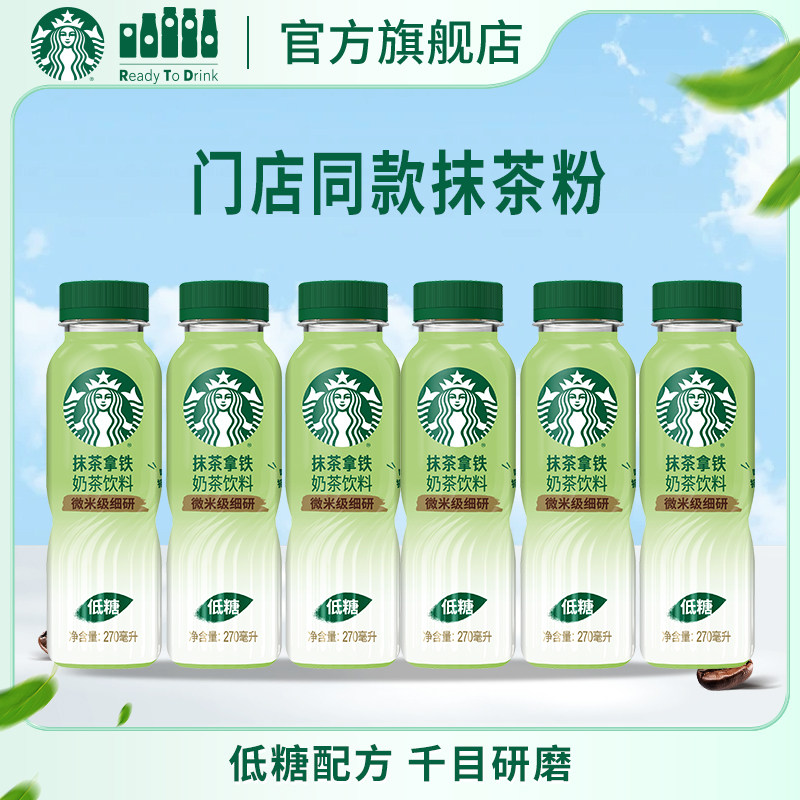 星巴克抹茶拿铁270ml*6瓶门店同款抹茶粉低糖配方奶茶饮品