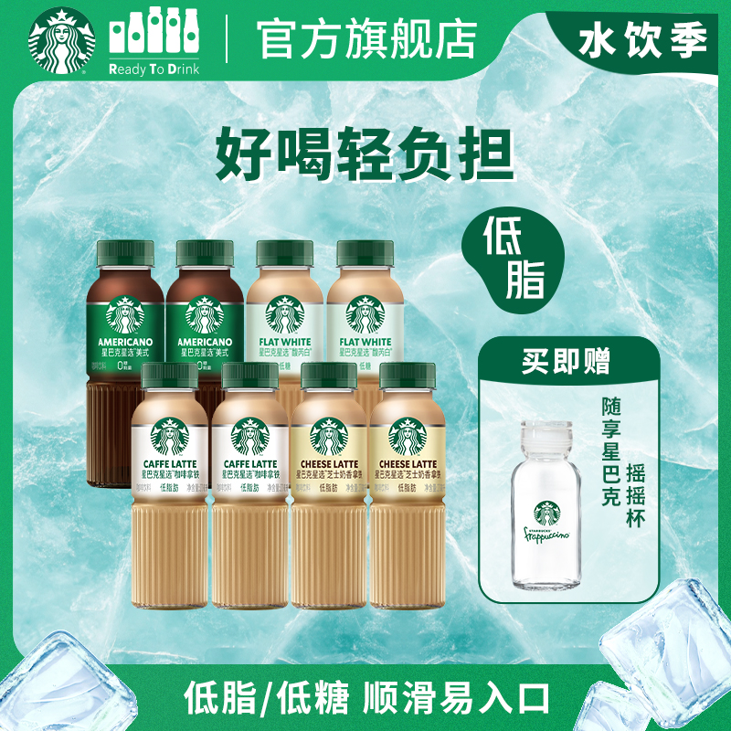 【直播专享】星巴克星选美式芝士馥芮白低糖即饮咖啡270ml*8瓶