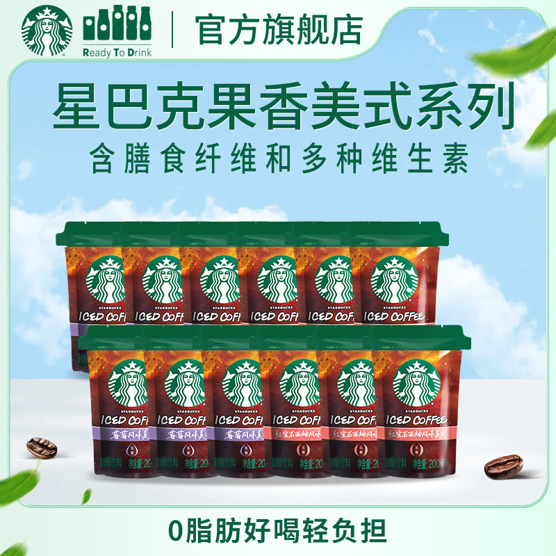 星巴克新潮袋装低卡0脂膳食纤维果香美式咖啡清新果味莓莓西柚味