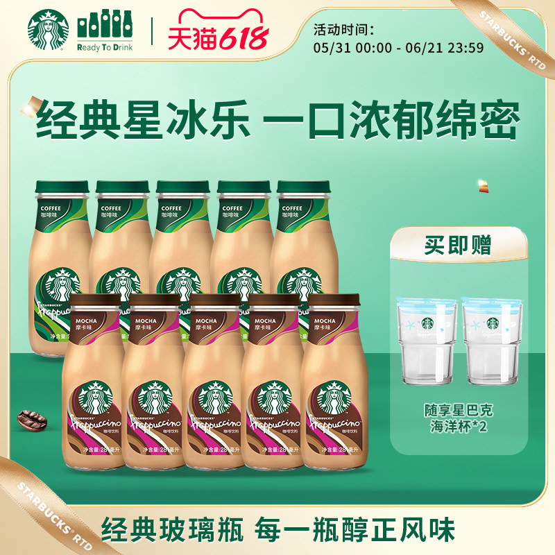 【达人推荐】星巴克经典咖啡星冰乐咖啡浓郁摩卡10瓶组合装
