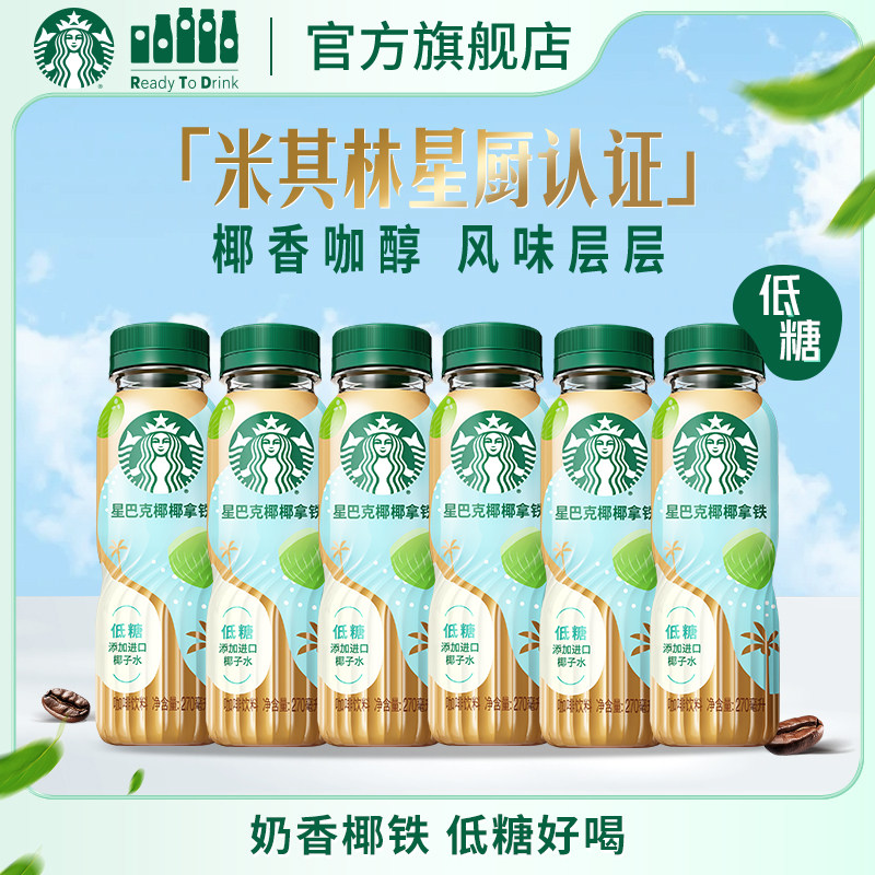 【新品上市】星巴克咖啡椰椰拿铁进口椰子水奶香低糖瓶装饮品