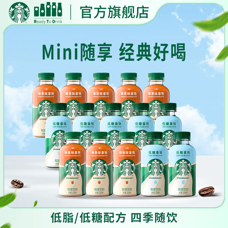 【会员】星巴克咖啡星小咖迷你便携低糖低脂榛果拿铁200ml*15瓶
