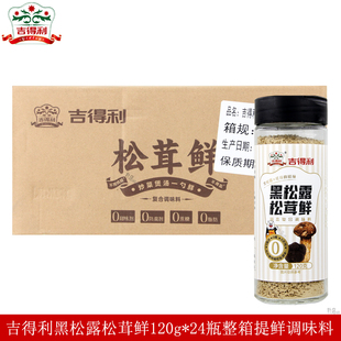 吉得利黑松露松茸鲜120g*24瓶炒菜凉拌煲汤调馅提鲜调味料整箱