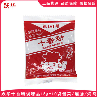 跃华十香粉15g*10袋五香秘调制料