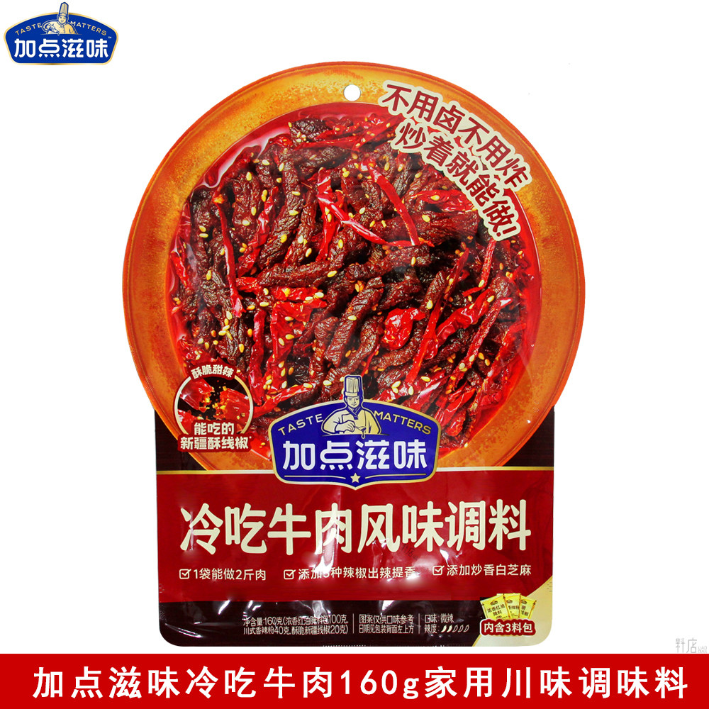 加点滋味冷吃牛肉调味料冷吃翅尖免卤免炸川味麻辣鲜香风味调味料