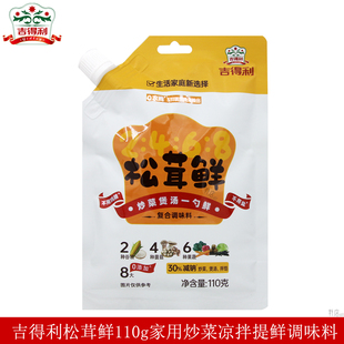 吉得利松茸鲜110g家用炒菜凉拌煲汤调馅卤炖袋装增香提鲜调味料
