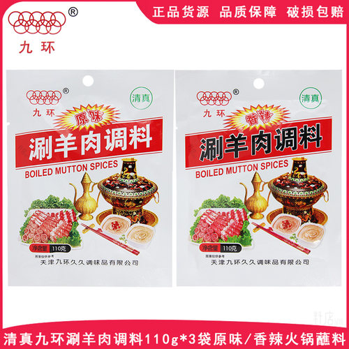 清真天津九环涮羊肉调料110g*3袋火锅蘸料原味香辣芝麻酱调味品