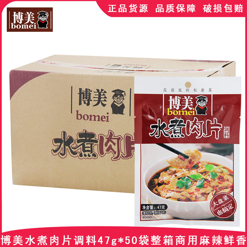 博美水煮肉片调料47g*50袋整箱