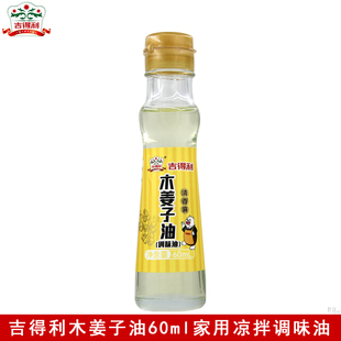 吉得利木姜子油60ml家用凉拌炒菜拌面拌粉米线麻辣烫山胡椒调味油