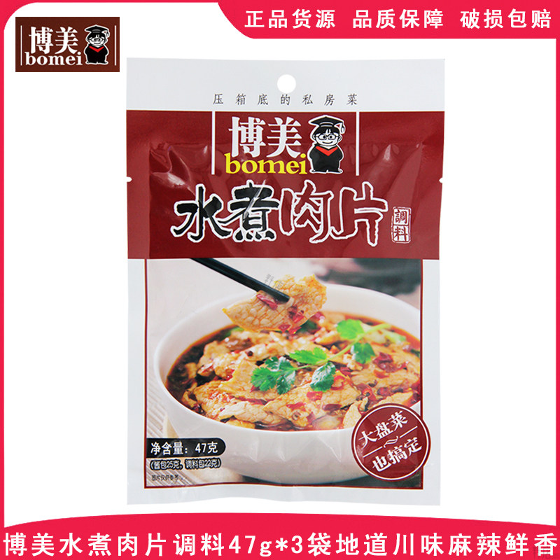 博美水煮肉片调料47g袋装