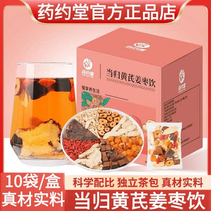 药约堂当归黄芪姜枣饮官方正品当归元气姜枣茶养生茶16gx10包/盒