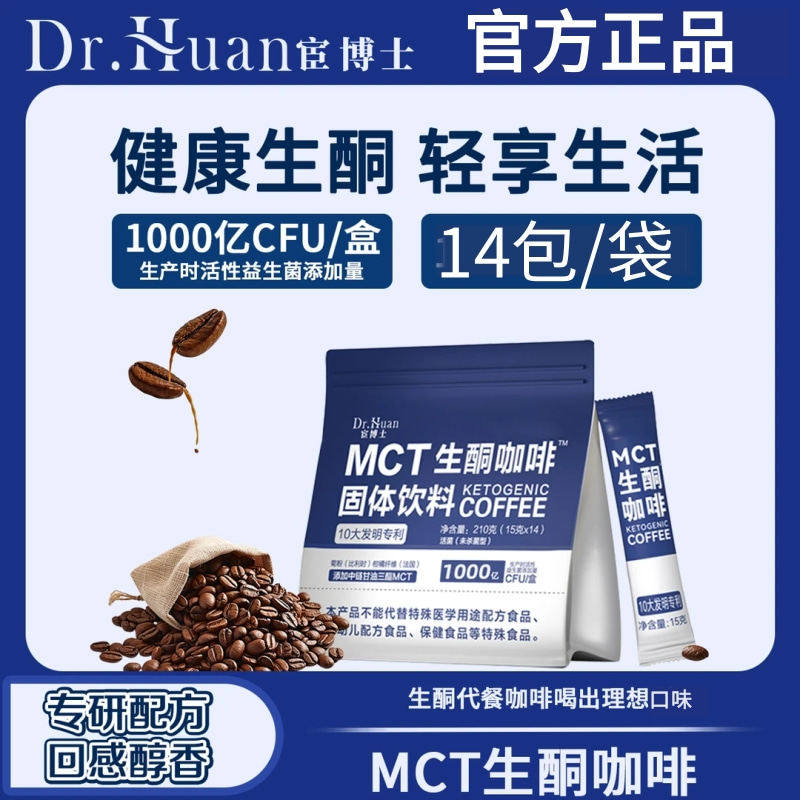 宦博士MCT生酮咖啡固体饮料官方正品低碳生酮早餐饮食速溶咖啡图片