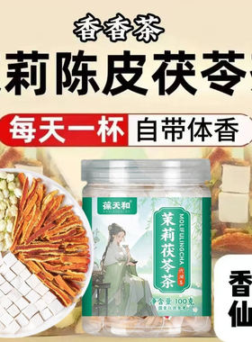 葆天和茉莉花茯苓茶官方正品独立包装煮水泡茶喝10袋/罐