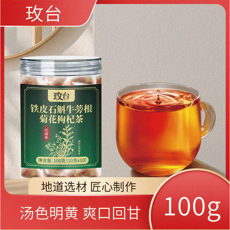 玫台铁皮石斛牛蒡根菊花枸杞茶100克植物草本营养清润醇香冲饮
