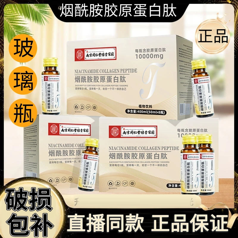 南京同仁堂烟酰胺胶原蛋白肽
