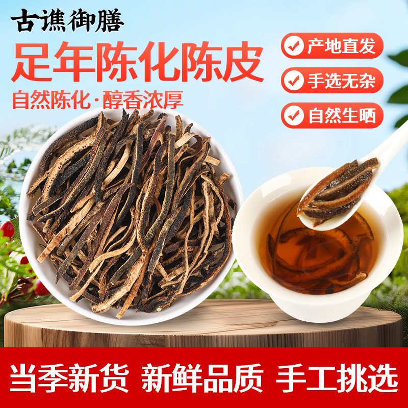 古谯御膳陈皮丝官方正品无硫熏新会陈皮丝陈皮干橙皮橘子皮泡茶水