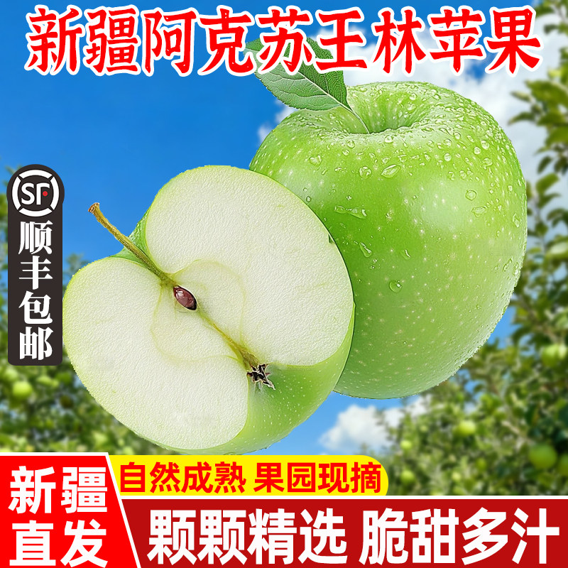 新疆阿克苏青森王林苹果整箱顺丰