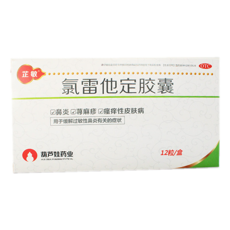 葫芦娃 芷敏 氯雷他定胶囊10mg*12粒 鼻炎 荨麻疹 瘙痒性皮肤病