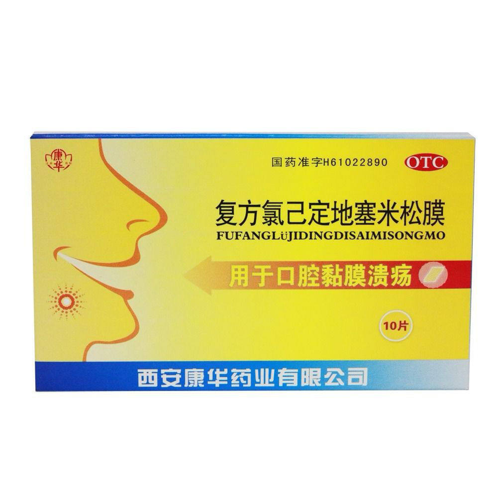 康华 复方氯已定地塞米松膜10片 用于口腔黏膜溃疡