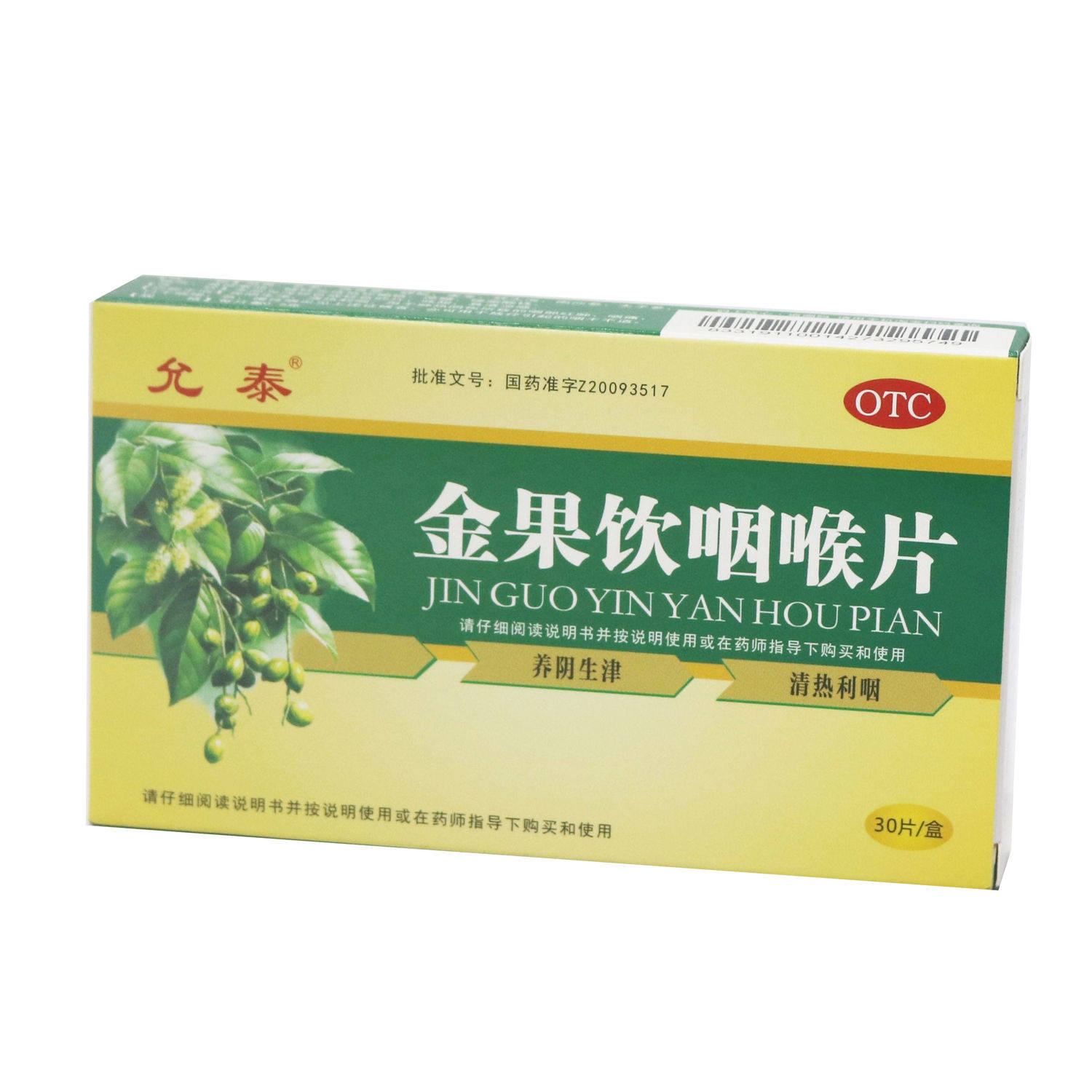 允泰  金果饮咽喉片30片 养阴生津 清热利咽