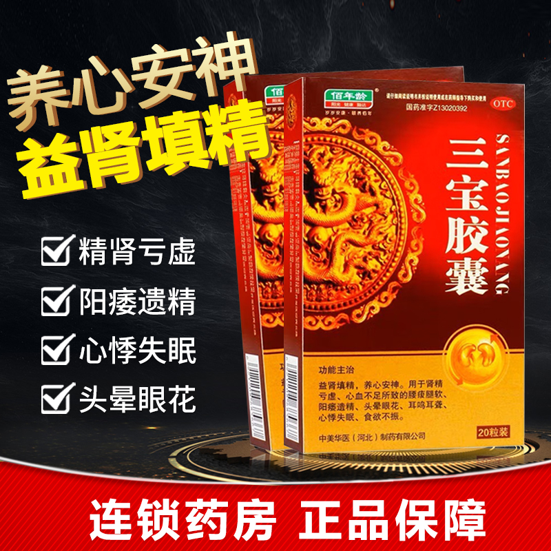 佰年龄三宝胶囊 20粒正品官方旗舰益肾填精肾虚阳痿遗精心悸失眠 OTC药品/国际医药 健脾益肾 原图主图