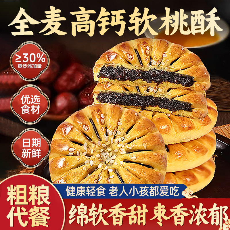 全麦高钙软桃酥独立包装营养软糯芝麻枣泥酥饼传统糕点心休闲健康