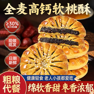 全麦高钙软桃酥独立包装营养软糯芝麻枣泥酥饼传统糕点心休闲健康