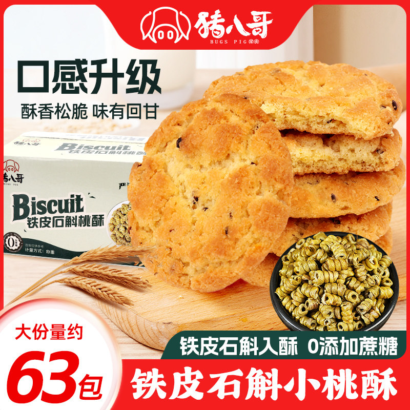 铁皮石斛桃酥老式传统手工美食糕点心饼干老少皆宜经典老味道小吃