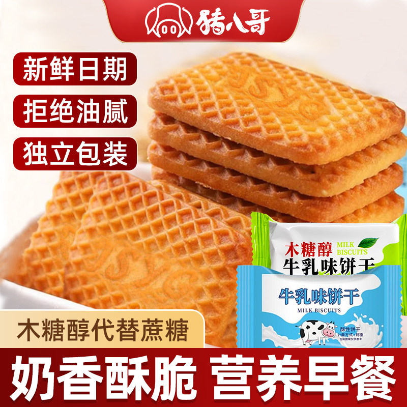 老式牛奶木糖醇饼干单独小包装无加蔗糖解馋整箱批发早餐饼干零食