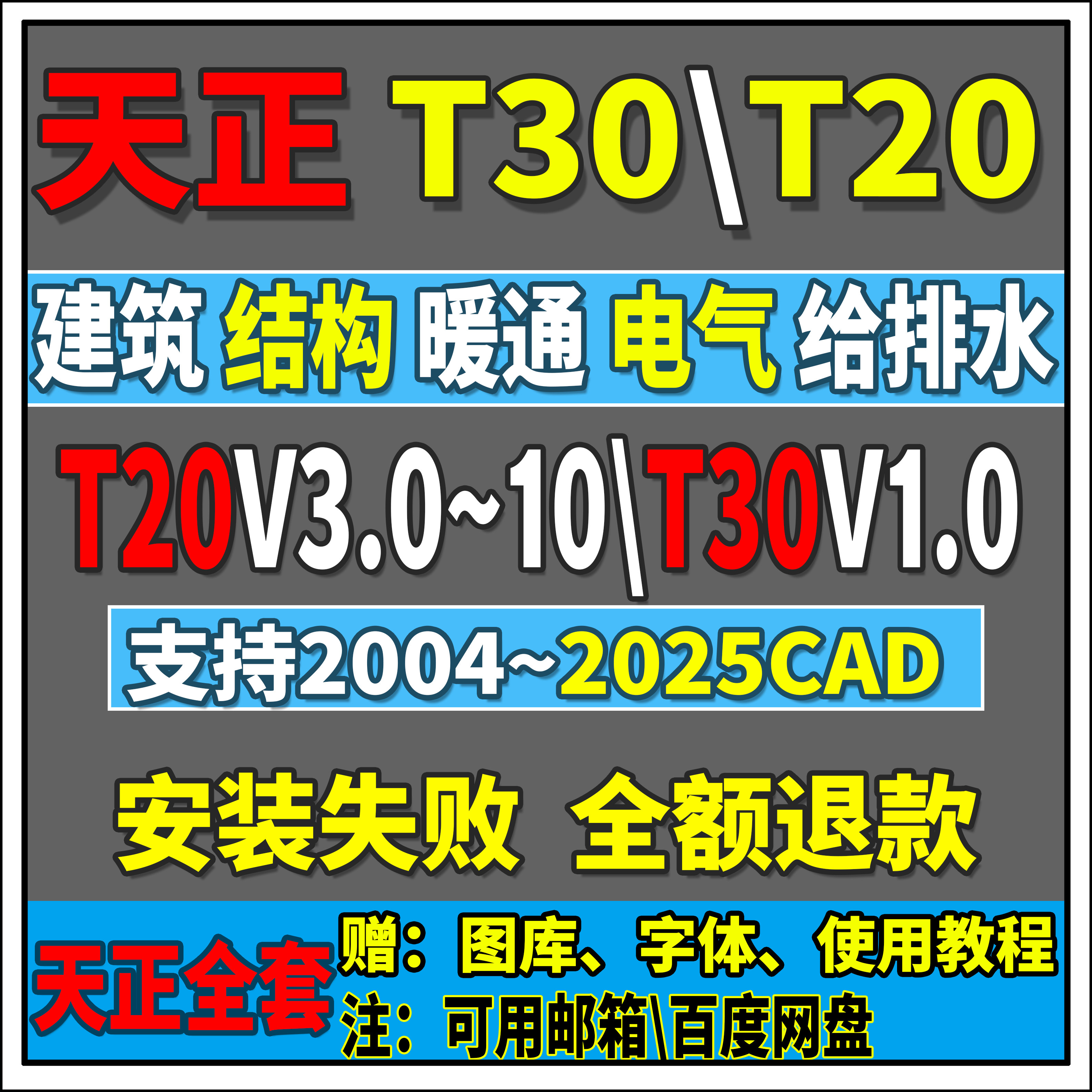 T30天正建筑T20V9\8\7\10远程安装天正CAD软件暖通电气给排水结构