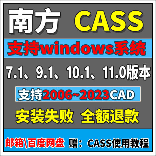南方CASS软件远程安装CASS11\10.1\9.1\9.0\7.0\3D,免狗安装