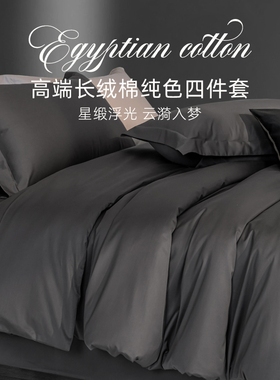 斯得福全棉70支长绒棉床笠款四件套高端黑色床品纯棉床单被套酒店
