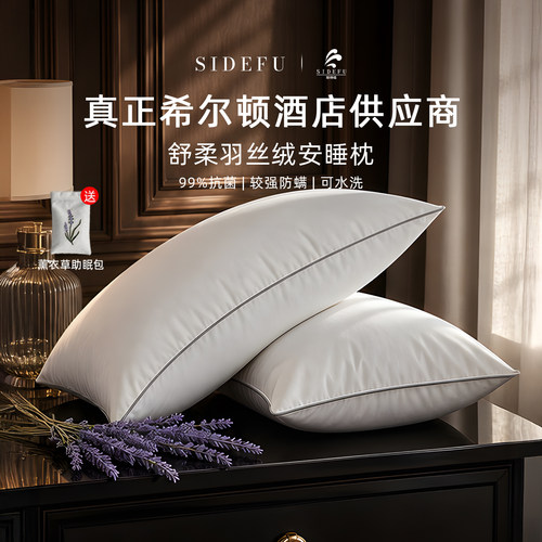 斯得福五星级羽丝绒助眠抗菌枕