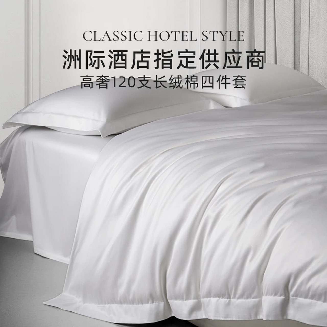 斯得福五星级酒店全纯棉120支四件套纯白色床单被套高端床上用品