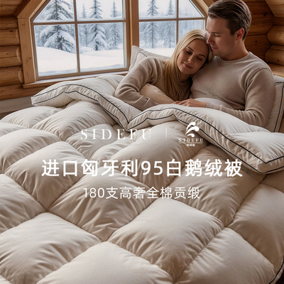 高奢180支全棉匈牙利95鹅绒被