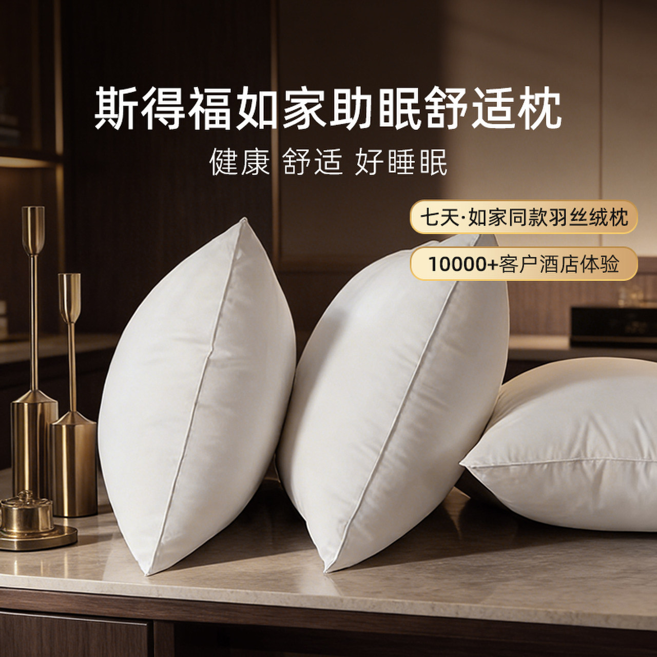 斯得福如家酒店专用羽丝棉枕头护颈锥助睡眠单人家用白胖软枕芯