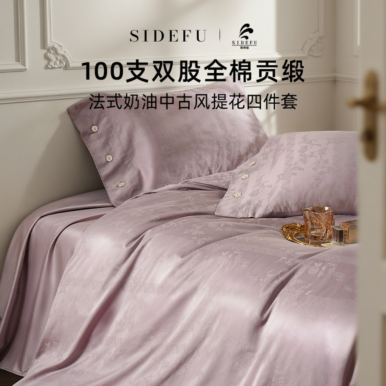 斯得福100支四件套床上贡缎法式中古风纯全棉轻奢高级感结婚紫色