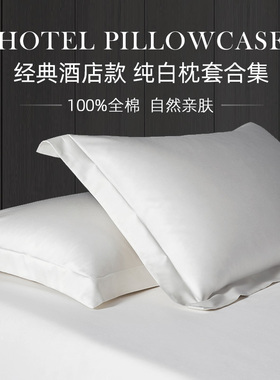 斯得福内外全棉纯棉枕套48*74cm酒店同款家用亲肤纯白色51*91单人