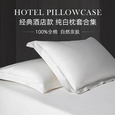 五星级酒店同款纯棉枕套