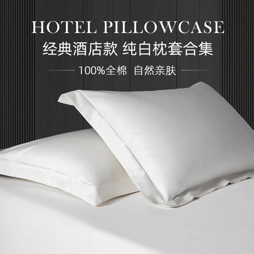 五星级酒店同款纯棉枕套