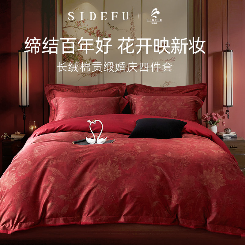 斯得福新疆长绒棉全棉贡缎婚庆四件套大红色喜庆结婚南通家纺床品
