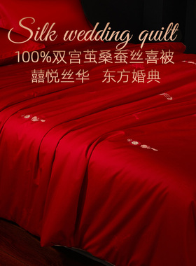 斯得福高级100桑蚕丝被结婚喜被子母婚庆陪嫁红色婚被芯全纯棉冬