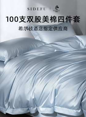 斯得福100支纯棉美棉四件套轻奢高级感主卧室高档酒店床上品蓝色