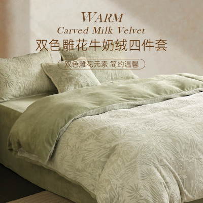 斯得福加厚保暖牛奶绒四件套雕花珊瑚绒被套法兰绒床上用品秋冬季