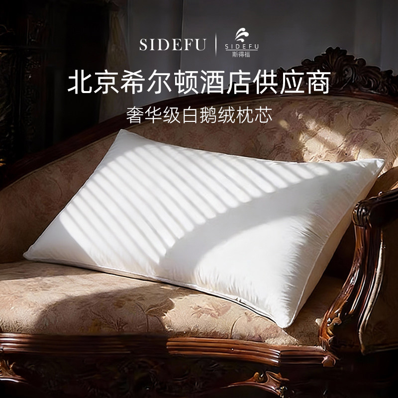 斯得福十大名牌枕头星级酒店专用羽绒枕芯白鹅绒全棉深睡侧睡软枕,床上用品,枕头/枕芯,淘宝优惠券,粉丝福利购,淘宝优惠卷
