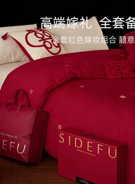 斯得福结婚女方陪嫁一整套全套红色被子被芯喜被高端新婚四件套组
