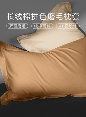 斯得福纯棉磨毛枕套51X91加长款2025新款轻奢高级感经典素色纯色