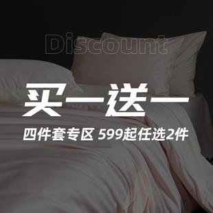 斯得福【粉丝福利买一送一！】四件套专区换季599元起2件拍下立减