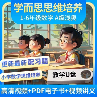 小学思维创新大通关视频U盘1-6年级数学教学浅奥数竞赛课程优盘