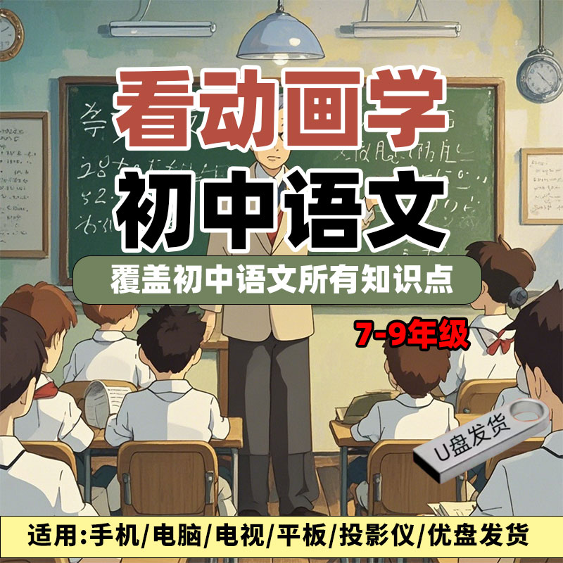 初中语文动画视频课程U盘高清789年级趣味中考自学复习预习教学